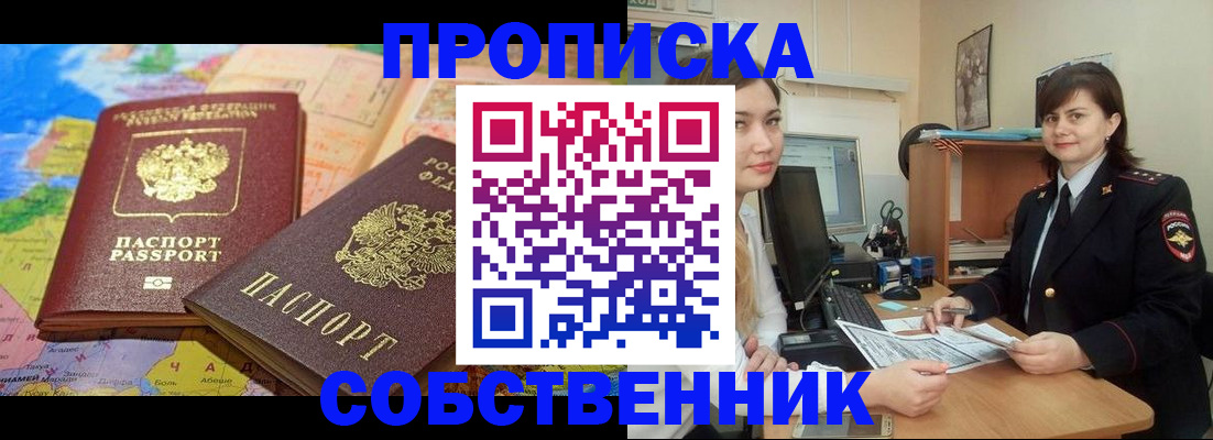 временная регистрация в квартире в Краснокаменске